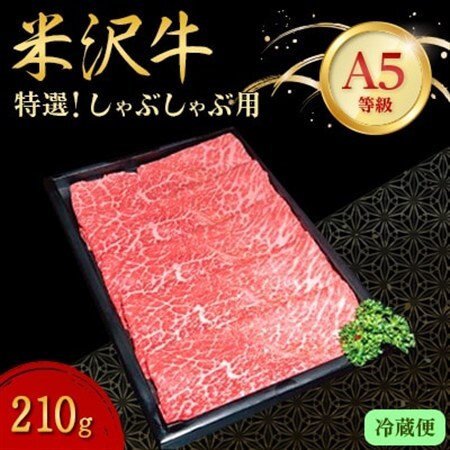 [特選米沢牛A-5] しゃぶしゃぶ用 210g(冷蔵便)_肉 しゃぶしゃぶ 牛肉 牛しゃぶ 肉 米沢牛 牛肉 うし ビーフ_[配送不可地域:離島・北海道・沖縄県・信越、北陸・東海・近畿・中国・四国・九州]