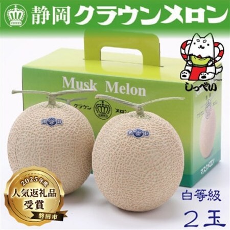 【通年出荷】クラウンメロン(白等級)2玉　化粧箱入_マスクメロン 高級 人気 ギフト 静岡県産_【配送不可地域：離島・北海道・沖縄県】【1416425】