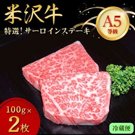 [特選米沢牛A-5]サーロインステーキ 200g(100g×2枚)(冷蔵便)_肉 ステーキ 牛肉 ビーフステーキ 肉 米沢牛 牛肉 うし ビーフ_[配送不可地域:離島・北海道・沖縄県・信越、北陸・東海・近畿・中国・四国・九州]