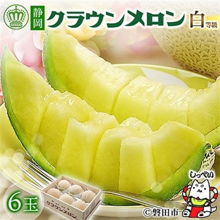 【通年出荷】クラウンメロン(白等級)6玉入_メロン 高級 ギフト_【配送不可地域：離島・北海道・沖縄県】【1416427】