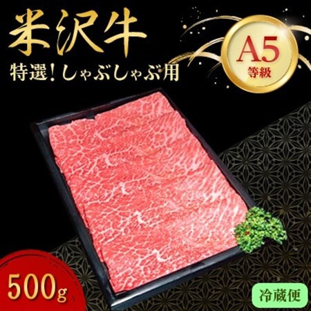 【特選米沢牛A-5】しゃぶしゃぶ用　500g(冷蔵便)_肉 しゃぶしゃぶ 牛肉 牛しゃぶ  肉 米沢牛 牛肉 うし ビーフ_【配送不可地域：離島・北海道・沖縄県・信越、北陸・東海・近畿・中国・四国・九州】【1204098】