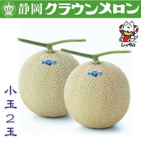 【通年出荷】クラウンメロン(白等級)小玉　2玉　化粧箱入_メロン クラウンメロン めろん 2玉 化粧箱 果物 くだもの フルーツ 甘い デザート 贈答 ギフト プレゼント 産直 産地直送 静岡県 送料無料_【配送不可地域：離島・北海道・沖縄県】【1416429】