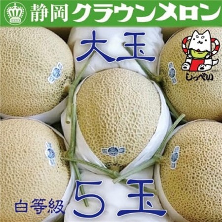 [通年出荷]クラウンメロン(白等級)大玉 5玉入_果物・フルーツ メロン めろん_[配送不可地域:離島・北海道・沖縄県]