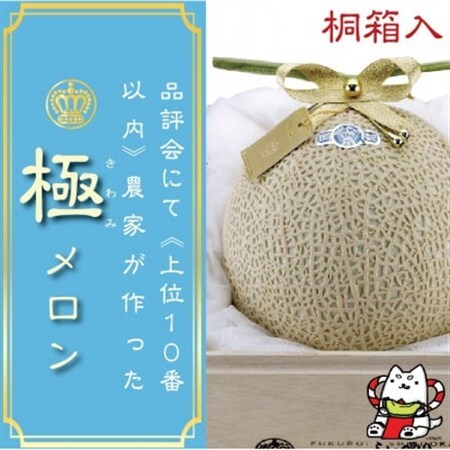 【極みの逸品】クラウンメロン　極(山等級)1玉　【桐箱入】_果物・フルーツ メロン  めろん_【配送不可地域：離島・北海道・沖縄県】【1416439】