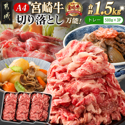 宮崎牛切り落とし1.5kg〔18-89-006-1500g〕_(都城市) 牛肉 国産黒毛和牛 ブランド牛切り落とし肉 (500グラム×3パック) 合計1.5キロ 切りおとし 牛丼 炒め物に