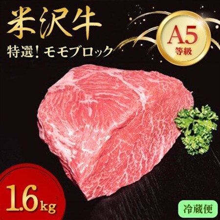 [特選米沢牛A-5]モモブロック 1.6kg (冷蔵便)_肉 牛肉 肉 米沢牛 牛肉 うし ビーフ_[配送不可地域:離島・北海道・沖縄県・信越、北陸・東海・近畿・中国・四国・九州]