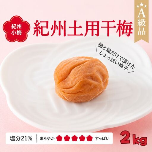 紀州南高梅　紀州土用干梅（塩分21％）　2kg  / 田辺市 紀州南高梅 南高梅 梅干し 梅干 梅  肉厚 お米 おにぎり 焼酎 梅酒 健康 【ske036-2】