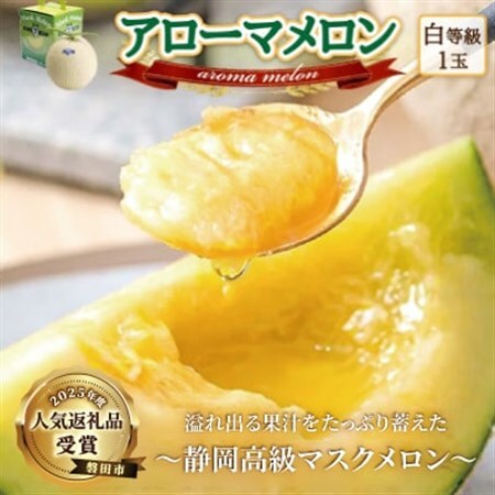[通年出荷]アローマメロン 1玉入[静岡高級マスクメロン]_メロン 高級 ギフト_[配送不可地域:離島・北海道・沖縄県]