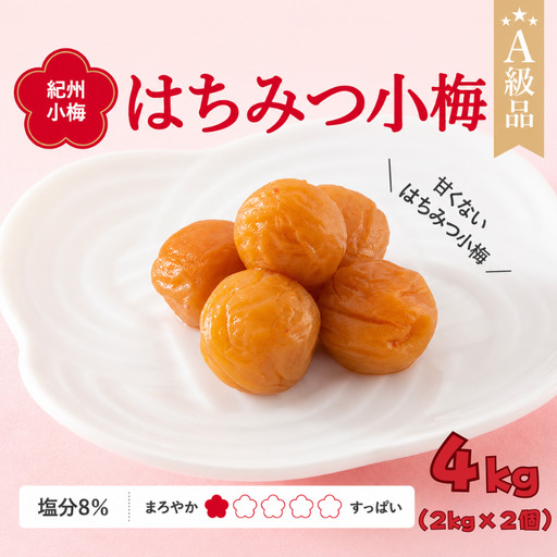 紀州小梅　はちみつ小梅（塩分８％）　4kg(2kg×2個）  / 田辺市 紀州南高梅 南高梅 梅干し 梅干 梅  肉厚 お米 おにぎり 焼酎 梅酒 健康 小梅 はちみつ【ske047-2】