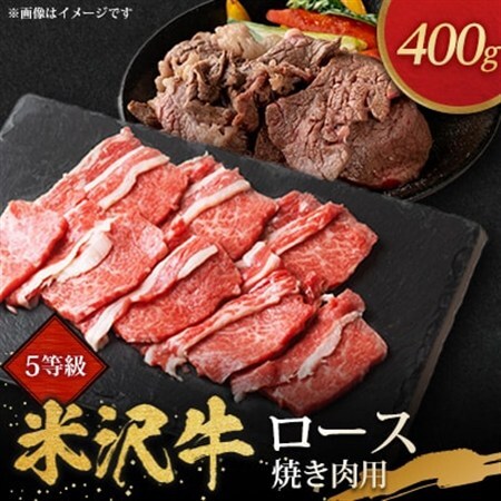 5等級米沢牛ロース焼き肉用(400g)_肉 焼肉 牛肉 やきにく ヤキニク バーベキュー  肉 米沢牛 牛肉 うし ビーフ_【配送不可地域：離島・沖縄県・中国・九州】【1290972】