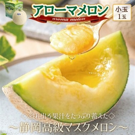 [通年出荷]アローマメロン(小玉) 1玉入[静岡高級マスクメロン]_メロン 高級 ギフト_[配送不可地域:離島・北海道・沖縄県]