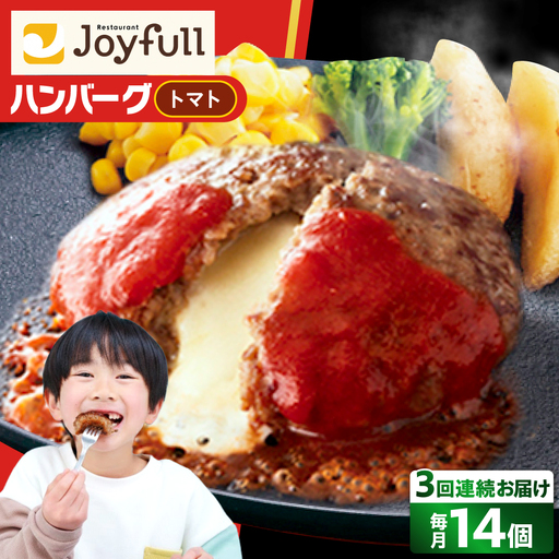 [全3回定期便]ジョイフル ハンバーグ 14個( チーズイン + トマトソース )[ABAA024]