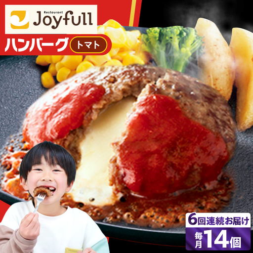 【全6回定期便】ジョイフル ハンバーグ 14個( チーズイン + トマトソース )[ABAA025]