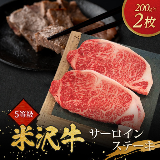5等級米沢牛サーロインステーキ(200g×2枚)_肉 ステーキ 牛肉 ビーフステーキ  肉 米沢牛 牛肉 うし ビーフ_【配送不可地域：離島・沖縄県・中国・九州】【1290976】