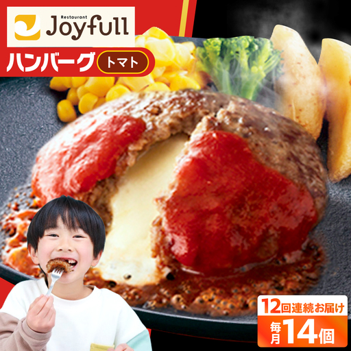 【全12回定期便】ジョイフル ハンバーグ 14個( チーズイン + トマトソース ) [ABAA026]