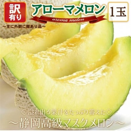 [訳あり高級メロン]アローマメロン 1玉入[通年出荷]_訳あり 静岡県産_[配送不可地域:離島・北海道・沖縄県]