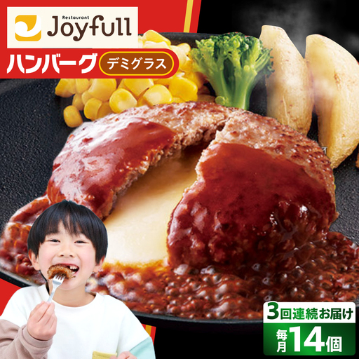[全3回定期便]ジョイフル ハンバーグ 14個 ( チーズインデミグラスソース )[ABAA033]