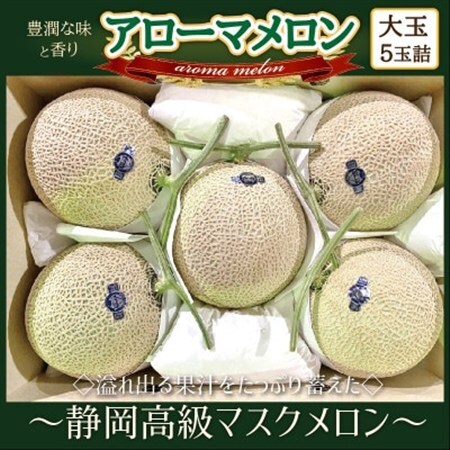 【通年出荷】アローマメロン(大玉)5玉入【静岡高級マスクメロン】_果物・フルーツ メロン  めろん_【配送不可地域：離島・北海道・沖縄県】【1447137】
