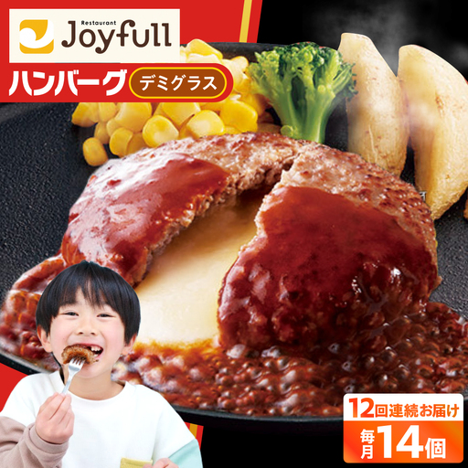 【全12回定期便】ジョイフル ハンバーグ 14個 ( チーズインデミグラスソース ) [ABAA035]