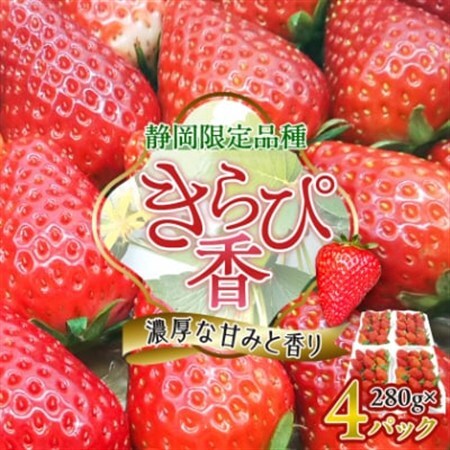 先行受付/2026年12月上旬発送開始!抜群の美味しさ!静岡限定:きらぴ香いちご 280g×4パック_いちご イチゴ 苺 きらぴ香 ストロベリー 静岡 果物 くだもの フルーツ デザート 産直 産地直送 送料無料_【配送不可地域：離島・北海道・沖縄県・東北・中国・四国・九州】【1453521】