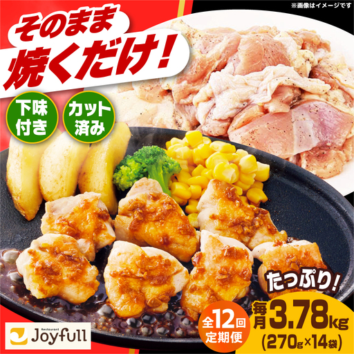 【全12回定期便】ジョイフル 味付け 鶏もも肉 14袋 [ABAA038] 