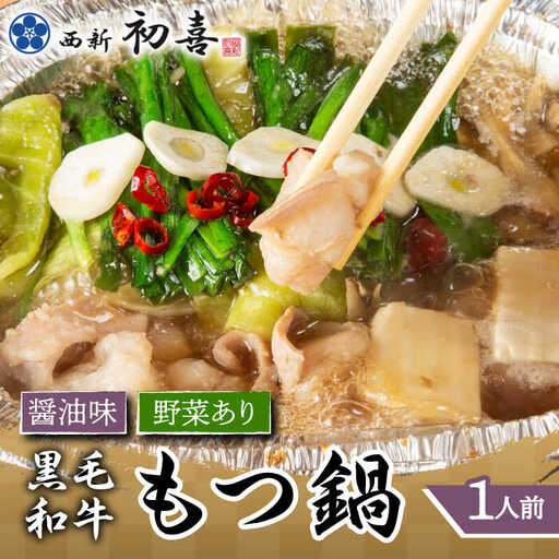 もつ鍋 西新初喜 醤油味 1人前 野菜あり [ABDA013] もつ鍋