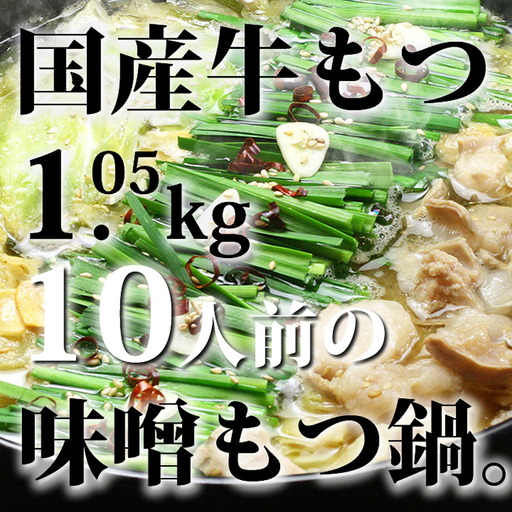 国産牛もつ1kgオーバー! 九州味噌もつ鍋 10人前 [牛もつ1.05kg/九州味噌スープ付]