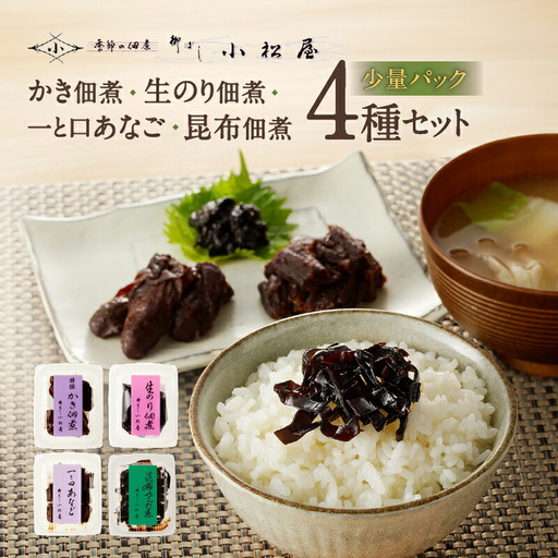 期間限定【柳ばし小松屋】自宅用少量パック4種セット（かき佃煮・生のり佃煮・一と口あなご・昆布佃煮）_0181-016-T05