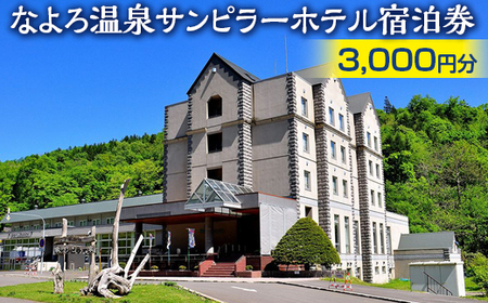 なよろ温泉サンピラーホテル宿泊券（3,000円分）