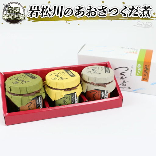 佃煮 あおさつくだ煮 130g×3種 西﨑本店 手造り 甘口 辛口 あおさ つくだ煮 つくだに ひとえ草 椎茸 しいたけ 醤油 ご飯 ごはん お供 おかず ふりかけ 詰合せ ギフト プレゼント 贈答用 加工品 愛媛 宇和島 J010-175001