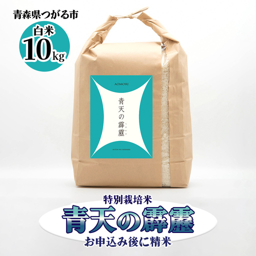 青天の霹靂 (特別栽培米) 白米10kg 令和7年産 青森県産米 [お申込み後に精米] [お申込み後に精米] [0899]