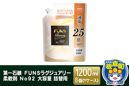 第一石鹸 FUNSラグジュアリー柔軟剤 No92 大容量 詰替用 1200ml×8個(1ケース)