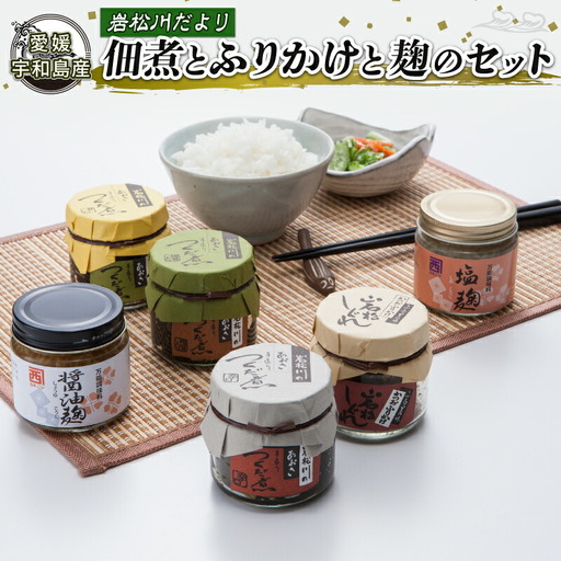 岩松川だより 佃煮 ふりかけ 麹 セット 西﨑本店 つくだ煮 つくだに ひとえ草 椎茸 しいたけ 醤油 鰹節 かつお節 塩麹 醤油麹 ご飯 ごはん お供 おかず 詰合せ ギフト プレゼント 贈答用 加工品 愛媛 宇和島 J016-175002
