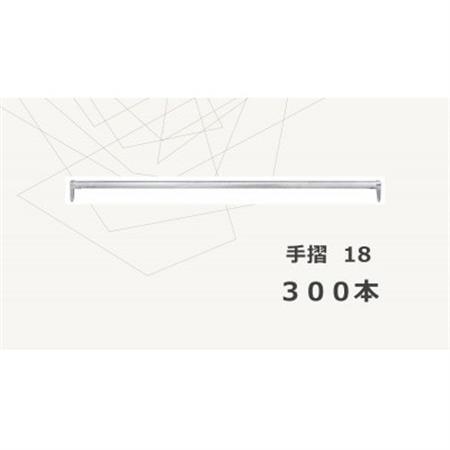 KRHの足場　手摺18　KSC-18【配送不可地域：離島・北海道・沖縄県】【1375315】