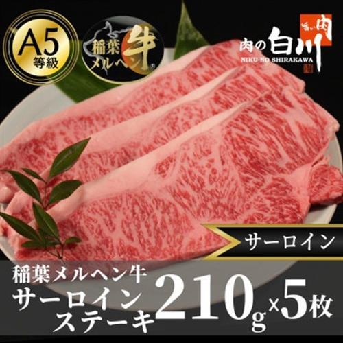 稲葉メルヘン牛(A4-A5)　サーロインステーキ(210g×5枚)【配送不可地域：離島・北海道・沖縄県・東北・中国・四国・九州】【1291612】