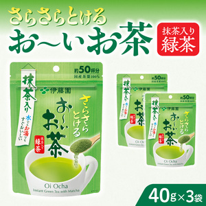 さらさらとける お〜いお茶抹茶入り緑茶40g×3袋 粉茶 粉末茶 お茶 簡単 お手軽 [091I01]