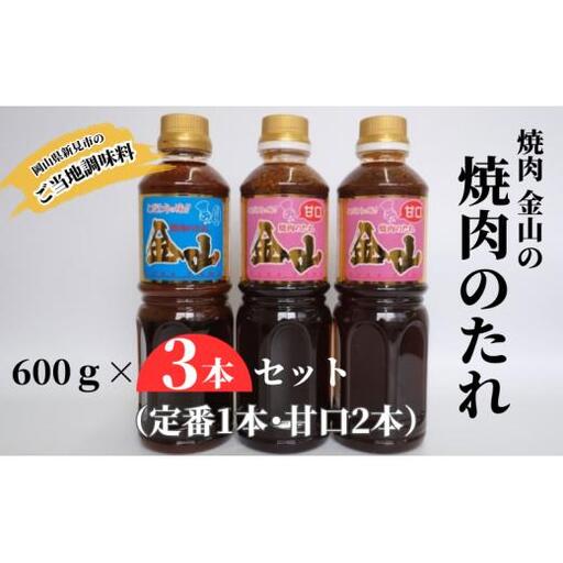 焼肉金山 焼肉のたれ 3本セット (定番1本・甘口2本) [金山のたれ]