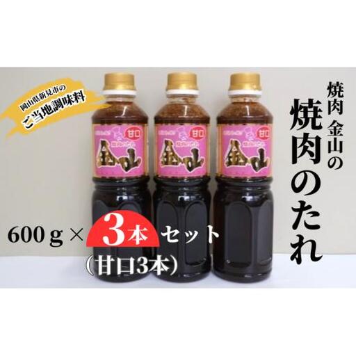 焼肉金山 焼肉のたれ 3本セット (甘口3本) [金山のたれ]