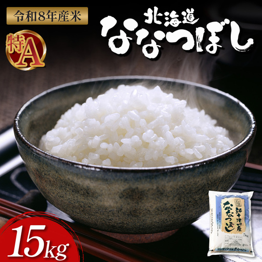 【令和8年度産】ななつぼし食味ランキング「特A」精米（15kg）【1100508】