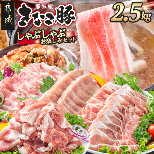 「きなこ豚」しゃぶしゃぶお楽しみ2.5kgセット〔AD-12-002-2500g〕_(都城市) ブランド豚 銘柄豚の柔らかい豚肉 安心・安全・新鮮 豚バラ 豚肩ロース こま切れ 豚小間切れ 薄切り 豚しゃぶ 鍋物