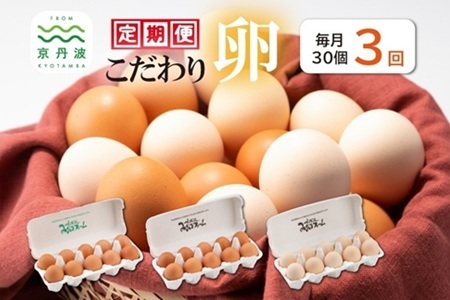 [3回定期便]こだわり卵 3種30個 たまごの定期便 [卵定期便] [015MF002]