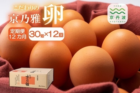 【12回定期便】京の雅（卵）定期便 12カ月連続 毎月30個 ※北海道・東北・沖縄・その他離島は配送不可 [080MF001]