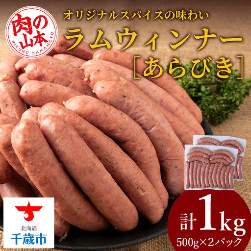ラムウィンナー（あらびき）１kg ≪肉の山本≫