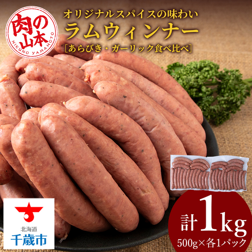 ラムウィンナー 食べ比べ セット あらびき・ガーリック 計１kg ≪肉の山本≫