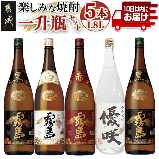 楽しみな焼酎一升瓶5本セット≪みやこんじょ特急便≫〔31-18-006-Q〕_(都城市) 芋焼酎五本 赤霧島25度 黒霧島20度2本 白霧島20度 優咲20度 ふるさと納税オリジナルボトル 霧島酒造 大浦酒造 代表銘柄 焼酎