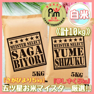 令和7年産 [マイスターセレクト] 食べ比べ さがびより & 夢しずく 白米 各5kg(計10kg)