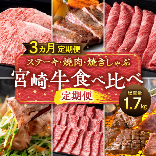ステーキ・焼肉・焼きしゃぶ 宮崎牛食べ比べ定期便(総重量1.7kg) 牛肉 焼肉 しゃぶしゃぶ ステーキ