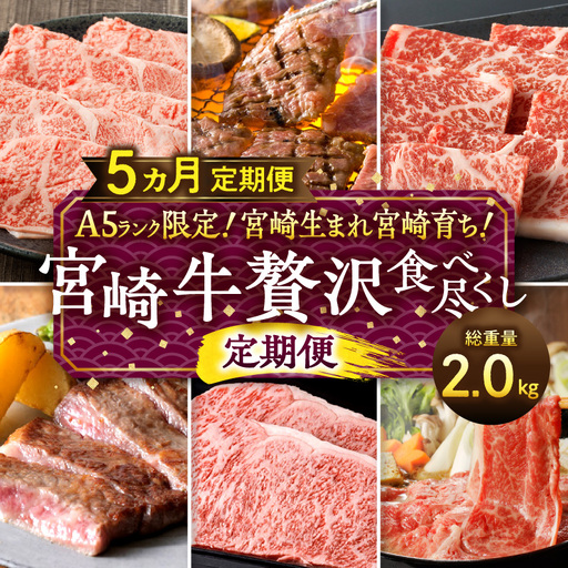 A5ランク限定！宮崎生まれ宮崎育ち！宮崎牛贅沢食べ尽くし定期便(総重量2.0kg) 牛肉 ステーキ スライス 焼肉