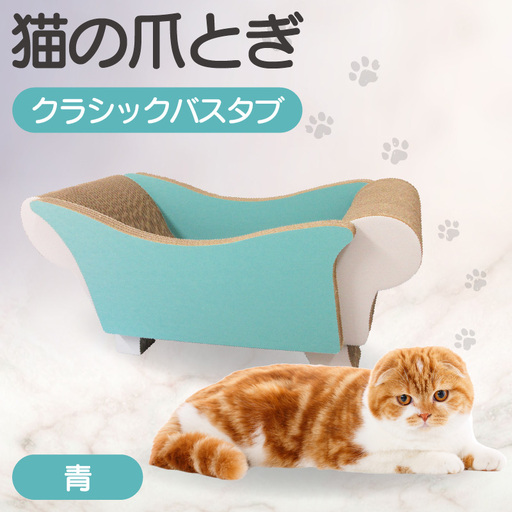 猫の爪とぎ クラシックバスタブ(カラー:青) 猫 ねこ ネコ キャット cat 爪とぎ ダンボール 段ボール 写真映え バスタブ お風呂 かわいい 丈夫 日本製 国産 おもちゃ ペット インテリア 愛猫 動物 用品 用玩具 グッズ 愛へプレゼント ペット用品 愛知県 常滑市