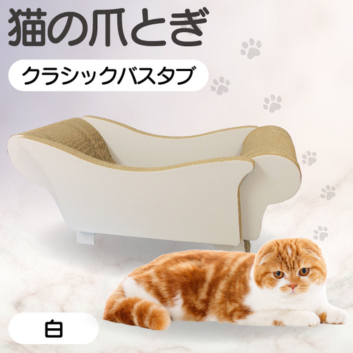 猫の爪とぎ クラシックバスタブ(カラー:白) 猫 ねこ ネコ キャット cat 爪とぎ ダンボール 段ボール 写真映え バスタブ お風呂 かわいい 丈夫 日本製 国産 おもちゃ ペット インテリア 愛猫 動物 用品 用玩具 グッズ 愛へプレゼント ペット用品 愛知県 常滑市